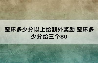 宠环多少分以上给额外奖励 宠环多少分给三个80